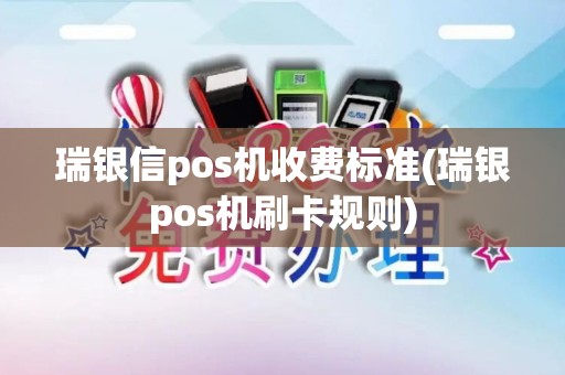 瑞银信pos机收费标准(瑞银pos机刷卡规则)