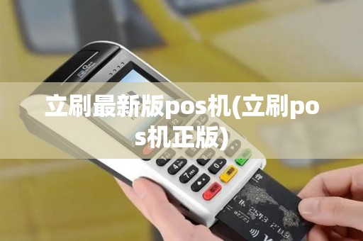 立刷最新版pos机(立刷pos机正版)