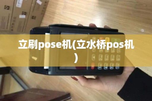 立刷pose机(立水桥pos机)