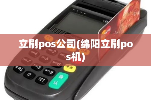 立刷pos公司(绵阳立刷pos机)