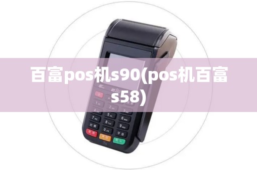 百富pos机s90(pos机百富s58)