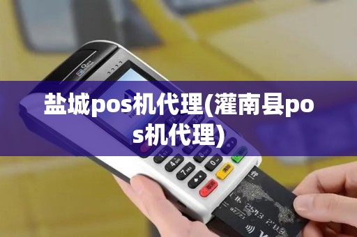 盐城pos机代理(灌南县pos机代理)
