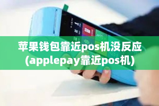 苹果钱包靠近pos机没反应(applepay靠近pos机)
