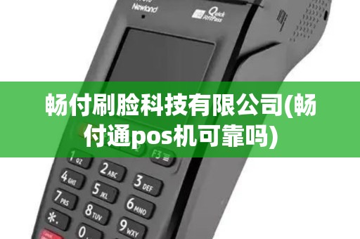 畅付刷脸科技有限公司(畅付通pos机可靠吗) 畅付刷脸科技有限公司(畅付通pos机可靠吗)