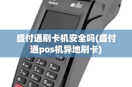 盛付通刷卡机安全吗(盛付通pos机异地刷卡) 盛付通刷卡机安全吗(盛付通pos机异地刷卡)