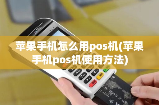 苹果手机怎么用pos机(苹果手机pos机使用方法) 苹果手机怎么用pos机(苹果手机pos机使用方法)