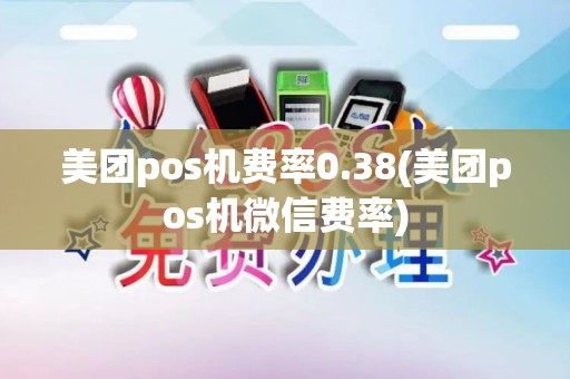 美团pos机费率0.38(美团pos机微信费率) 美团pos机费率0.38(美团pos机微信费率)