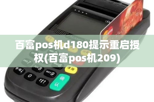 百富pos机d180提示重启授权(百富pos机209) 百富pos机d180提示重启授权(百富pos机209)