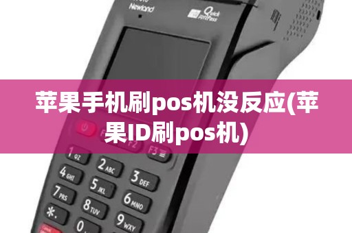 苹果手机刷pos机没反应(苹果ID刷pos机) 苹果手机刷pos机没反应(苹果ID刷pos机)