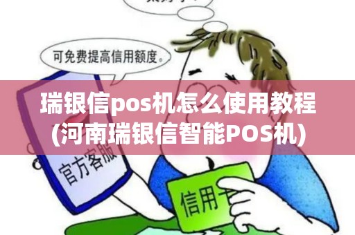 瑞银信pos机怎么使用教程(河南瑞银信智能POS机) 瑞银信pos机怎么使用教程(河南瑞银信智能POS机)