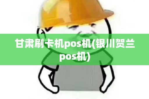 甘肃刷卡机pos机(银川贺兰pos机) 甘肃刷卡机pos机(银川贺兰pos机)