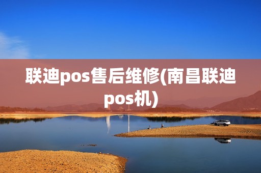 联迪pos售后维修(南昌联迪pos机) 联迪pos售后维修(南昌联迪pos机)