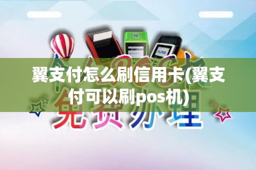 翼支付怎么刷信用卡(翼支付可以刷pos机)