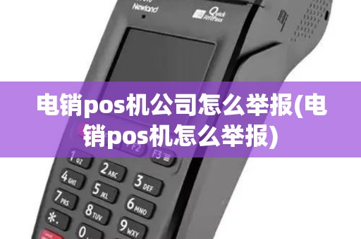 电销pos机公司怎么举报(电销pos机怎么举报)