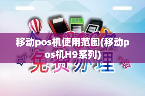 移动pos机使用范围(移动pos机H9系列) 移动pos机使用范围(移动pos机H9系列)