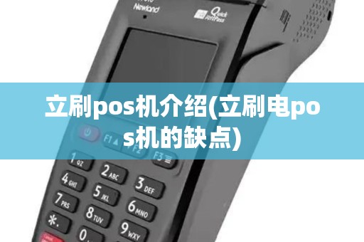 立刷pos机介绍(立刷电pos机的缺点) 立刷pos机介绍(立刷电pos机的缺点)