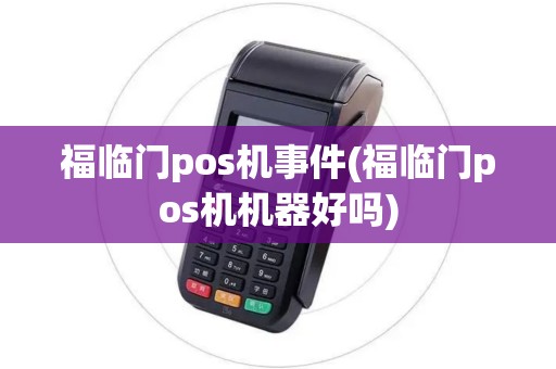 福临门pos机事件(福临门pos机机器好吗) 福临门pos机事件(福临门pos机机器好吗)