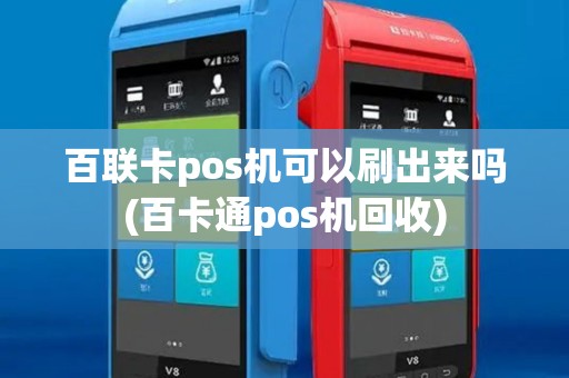 百联卡pos机可以刷出来吗(百卡通pos机回收) 百联卡pos机可以刷出来吗(百卡通pos机回收)
