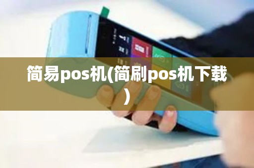 简易pos机(简刷pos机下载)