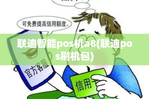 联迪智能pos机a8(联迪pos刷机包)