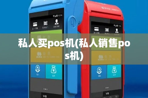 私人买pos机(私人销售pos机) 私人买pos机(私人销售pos机)