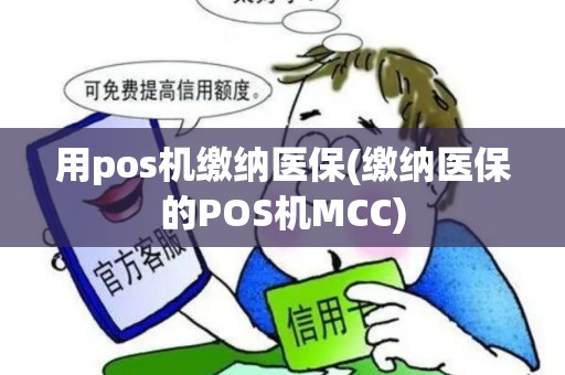 用pos机缴纳医保(缴纳医保的POS机MCC)