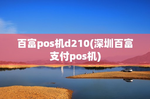 百富pos机d210(深圳百富支付pos机)