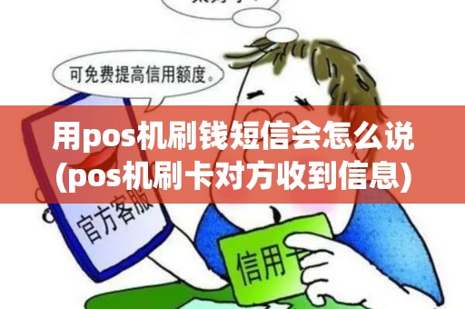 用pos机刷钱短信会怎么说(pos机刷卡对方收到信息)