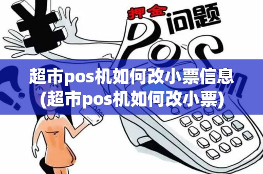 超市pos机如何改小票信息(超市pos机如何改小票) 超市pos机如何改小票信息(超市pos机如何改小票)