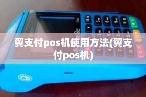 翼支付pos机使用方法(翼支付pos机) 翼支付pos机使用方法(翼支付pos机)
