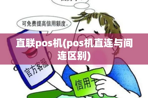 直联pos机(pos机直连与间连区别)
