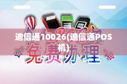 迪信通10026(迪信通POS机) 迪信通10026(迪信通POS机)