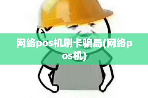 网络pos机刷卡骗局(网络pos机) 网络pos机刷卡骗局(网络pos机)