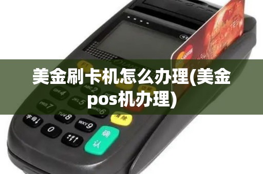 美金刷卡机怎么办理(美金pos机办理) 美金刷卡机怎么办理(美金pos机办理)