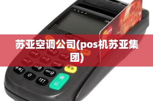 苏亚空调公司(pos机苏亚集团) 苏亚空调公司(pos机苏亚集团)