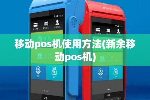 移动pos机使用方法(新余移动pos机) 移动pos机使用方法(新余移动pos机)