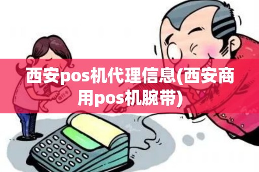 西安pos机代理信息(西安商用pos机腕带) 西安pos机代理信息(西安商用pos机腕带)