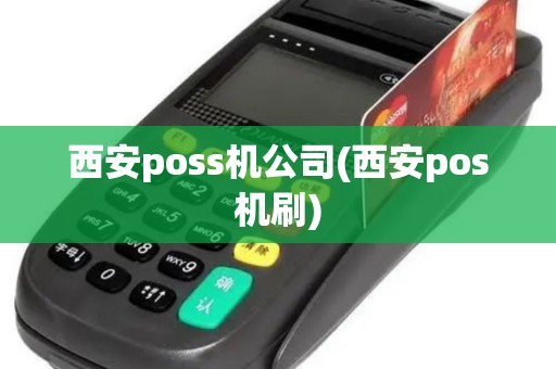 西安poss机公司(西安pos机刷) 西安poss机公司(西安pos机刷)