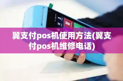 翼支付pos机使用方法(翼支付pos机维修电话) 翼支付pos机使用方法(翼支付pos机维修电话)