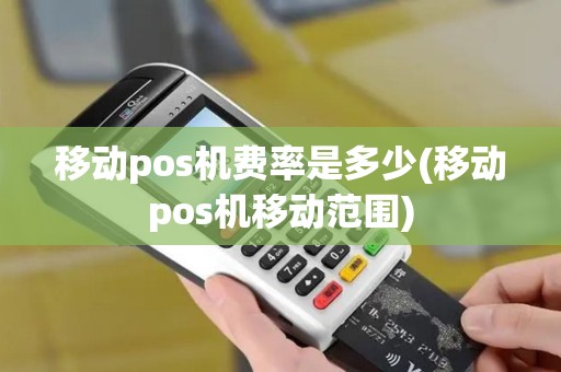 移动pos机费率是多少(移动pos机移动范围)