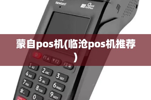 蒙自pos机(临沧pos机推荐) 蒙自pos机(临沧pos机推荐)