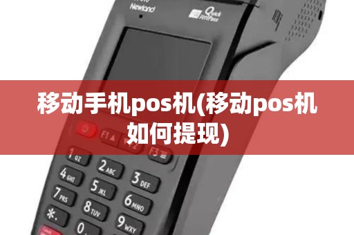 移动手机pos机(移动pos机如何提现) 移动手机pos机(移动pos机如何提现)