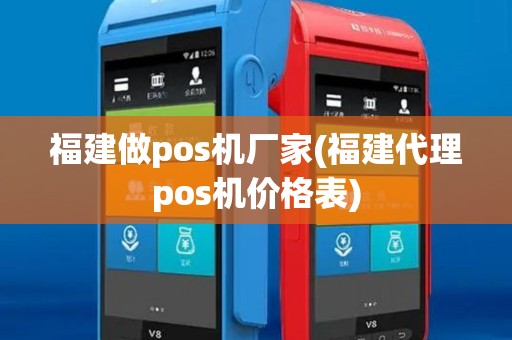 福建做pos机厂家(福建代理pos机价格表) 福建做pos机厂家(福建代理pos机价格表)