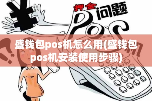 盛钱包pos机怎么用(盛钱包pos机安装使用步骤) 盛钱包pos机怎么用(盛钱包pos机安装使用步骤)