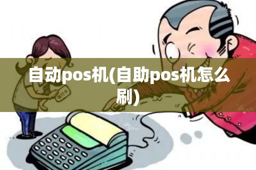 自动pos机(自助pos机怎么刷)