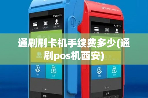 通刷刷卡机手续费多少(通刷pos机西安)