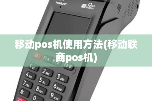 移动pos机使用方法(移动联商pos机)