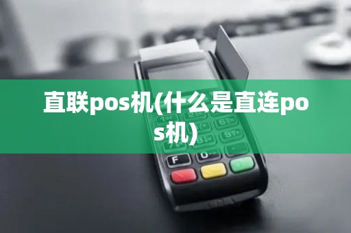 直联pos机(什么是直连pos机)