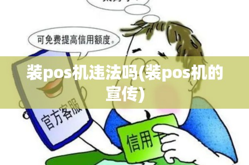 装pos机违法吗(装pos机的宣传)