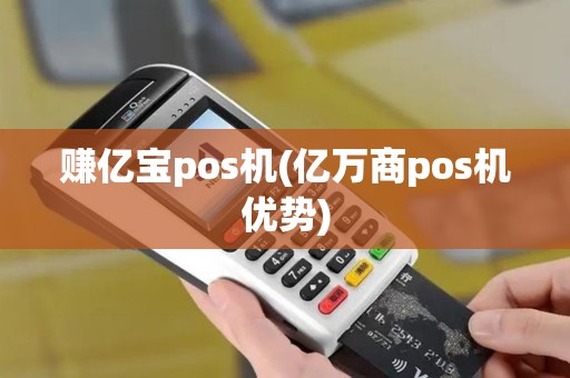 赚亿宝pos机(亿万商pos机优势)